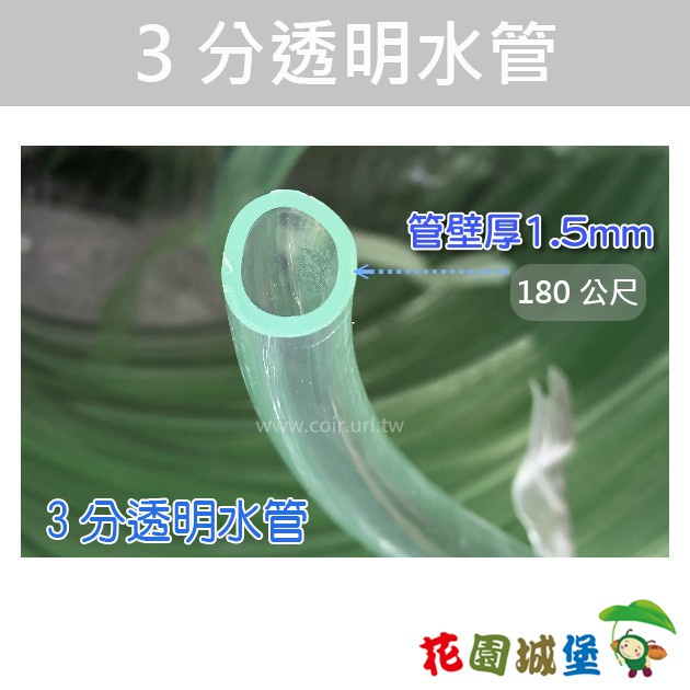 現貨- 台灣製【水管達人】透明水管-3分 管壁1.5mm-180公尺 塑膠管 透明 塑膠水管 【花園城堡】