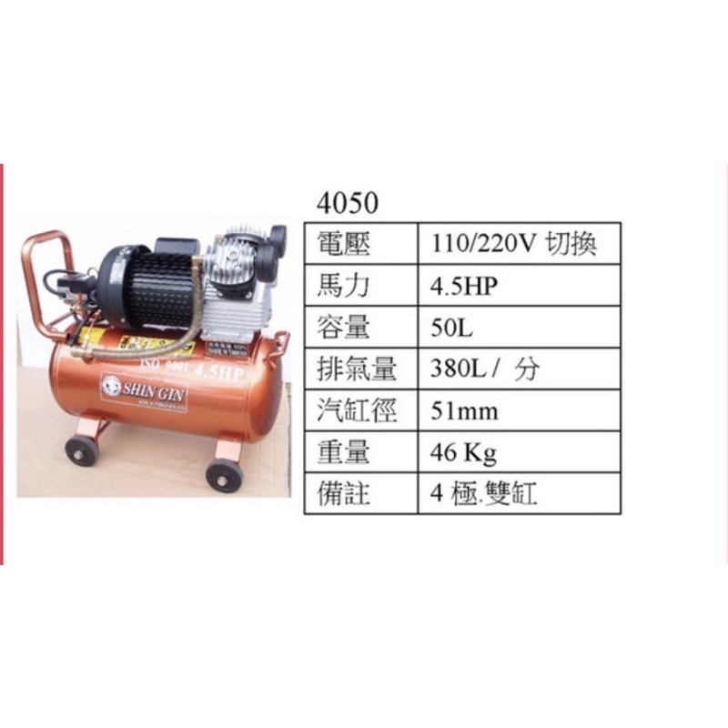 含税 新記 4050 4.5HP 50L 110V 220V 60Hz 空壓機 空氣壓縮機