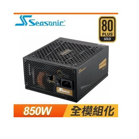 SeaSonic 海韻 PRIME Gold 850W 80+金牌 全模組 電源供應器
