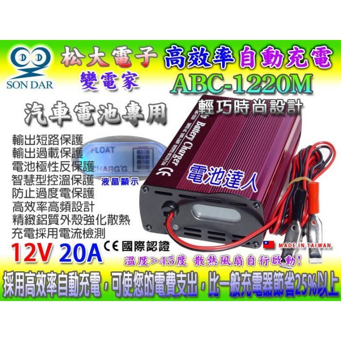 【YES電池】變電家 ABC-1220M 松大電子 汽車電池 充電機 電瓶 充電器 12V20AH 全自動 微電腦 大