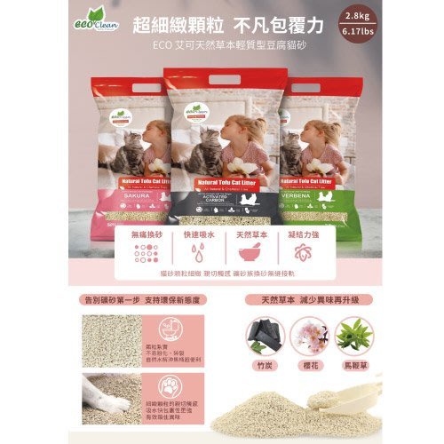✨橘貓MISO✨🚚免運🚚【6包組】加量包《ECO艾可天然草本輕質型豆腐貓砂》2.8kg/包 貓砂