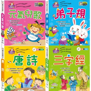 Ma蓁姐姐書店 世一--語文小百科-元氣兒歌/弟子規/唐詩/三字經