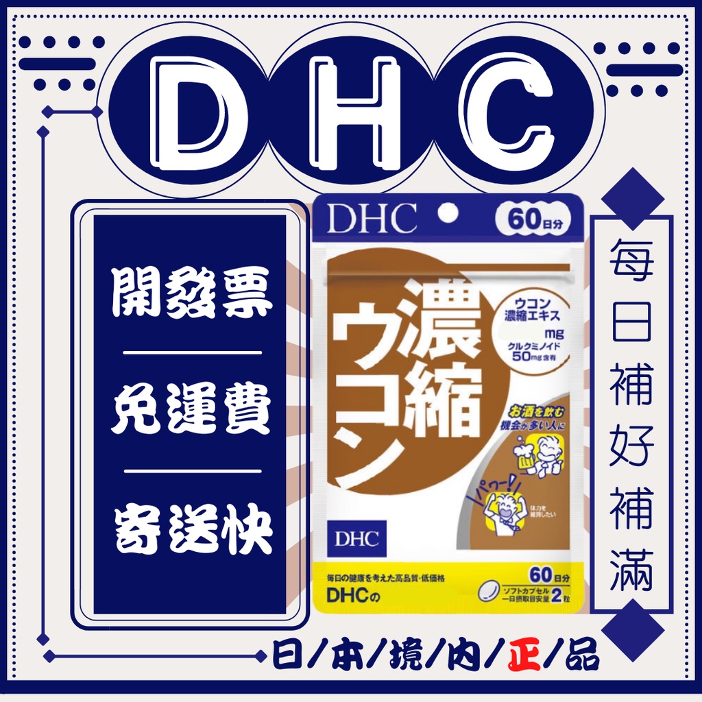 市場 DHC 濃縮 ウコン 60日分