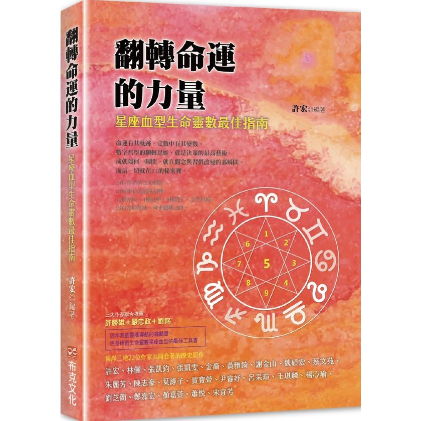 Alice書店 翻轉命運的力量 星座血型生命靈數最佳指南 許宏 布克文化出版 蝦皮購物