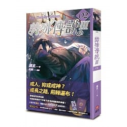 特殊傳說Ⅲ vol.01 vol.02 含特典小冊 第三部 第2集 護玄