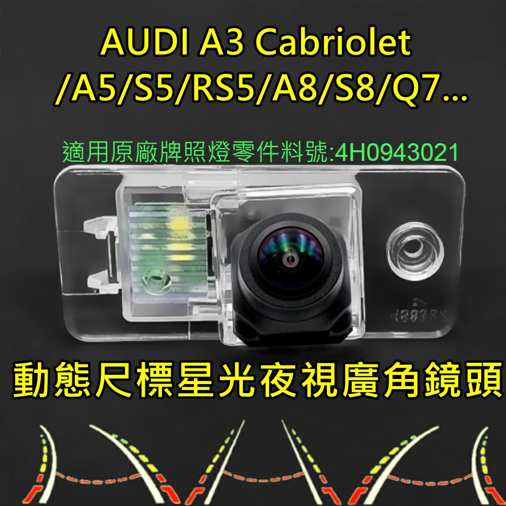 AUDI A3/A5/S5/RS5/A8/S8/Q7..星光夜視 動態軌跡 廣角倒車鏡頭