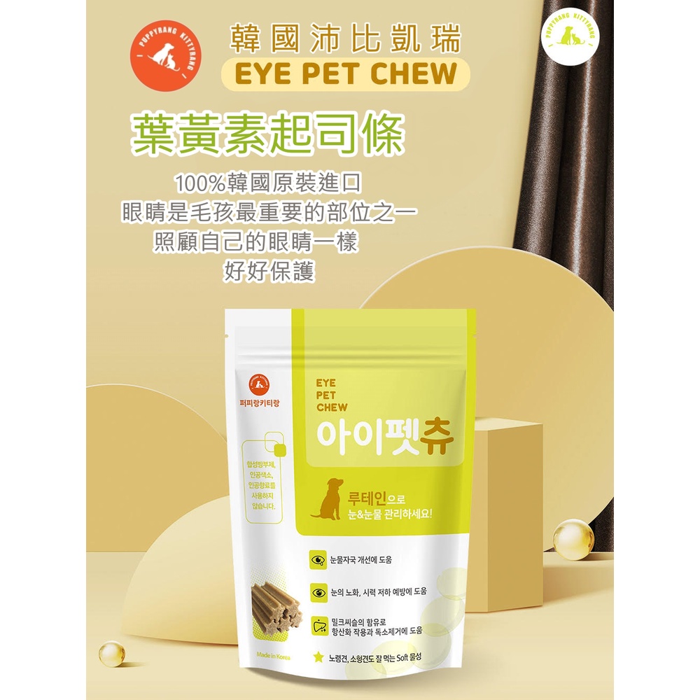 《韓國沛比凱瑞》狗貓專用葉黃素起司條(大包裝36條/袋/180g 營養品 保健食品 眼睛)