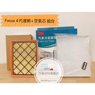 FORD FOCUS MK4 空氣芯+冷氣濾網 組合件 PM2.5 3M
