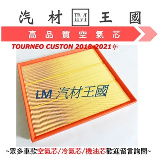 【LM汽材王國】 空氣芯 TOURNEO CUSTON 2018-2021年 空氣濾清器 空氣心 空氣濾心 空氣濾芯