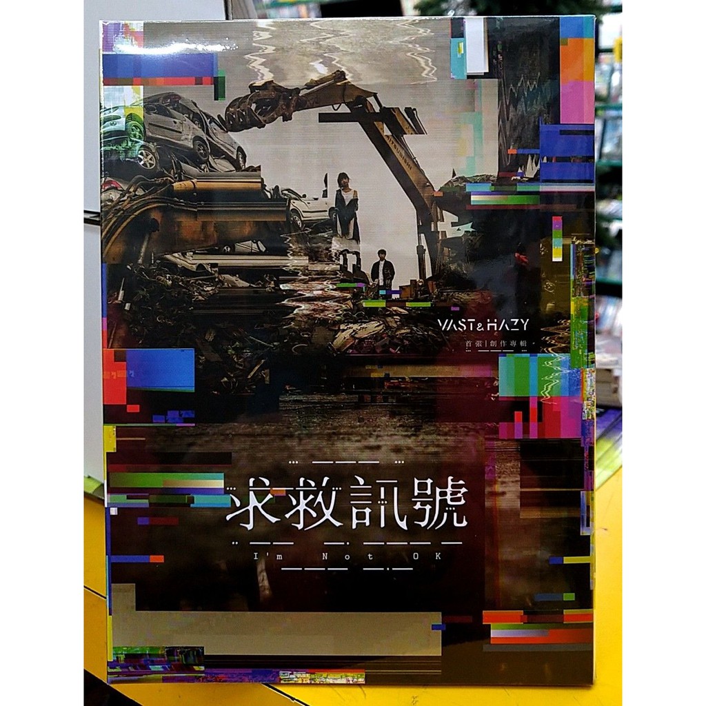Vast Hazy I M Not Ok 求救訊號cd 台灣正版全新vh 蝦皮購物