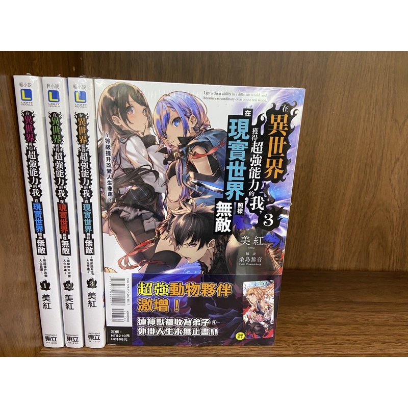 全新東立小說 在異世界獲得超強能力的我 在現實世界照樣無敵 1 4 蝦皮購物