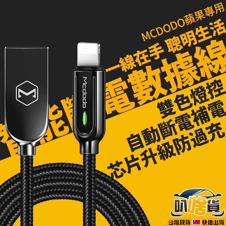 Mcdodo 麥多多 智者 智能斷電 自動補電 iPhone 蘋果 充電線 Lightning 快充線 資料傳輸 傳輸線