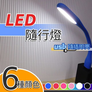 《居家照明》LED 隨行燈 ≡攜帶型 USB燈 隨插即亮 隨身燈 小檯燈 小夜燈 手電筒 露營燈 贈品 奬品 尾牙禮品