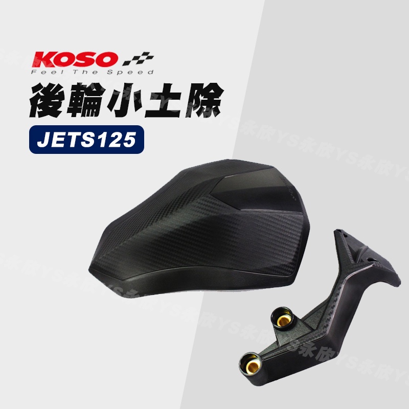 《Ys永欣》KOSO 後輪小土除 SYM JETS125