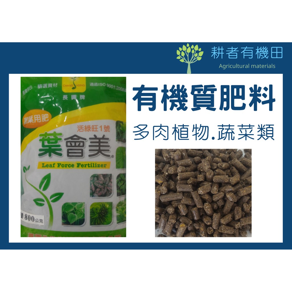 耕者有機田 觀葉用肥 葉會美有機肥料園藝蔬菜多肉 蝦皮購物