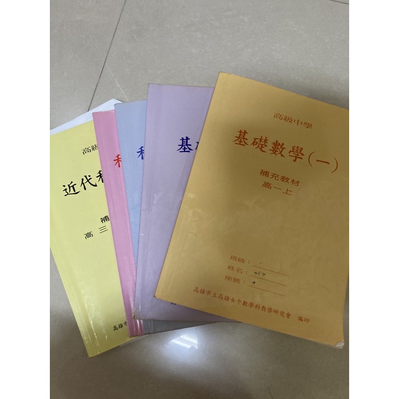 雄女高一～高三數學輔教共五本（一類組）