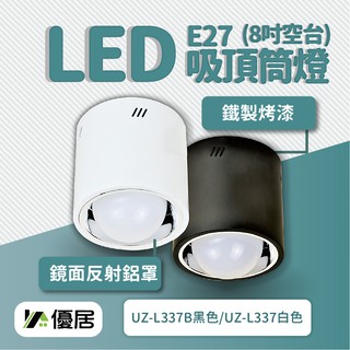 【玉兔迎新最高折666✨】E27吸頂筒燈 8吋明裝筒燈桶燈 22.5*21.5公分 可搭配賣場LED燈泡或螺旋省電燈泡