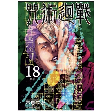 [酷迷屋]東立 漫畫 咒術迴戰 18（首刷限定版）(2022.1月上市)