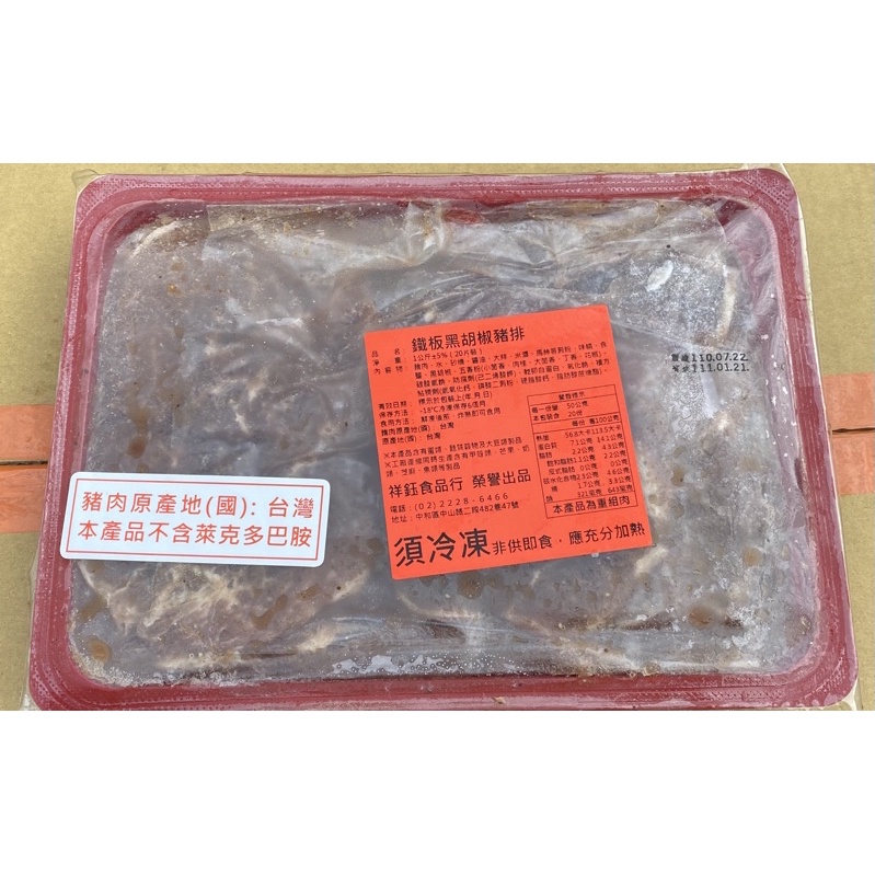 台灣豬鐵板黑胡椒豬排，20片1盒