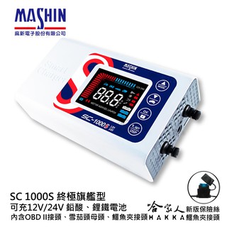 麻新電子 SC 1000S 全配 OBD II 12V 24V 好禮四選一 全自動電池充電器 sc-1000s