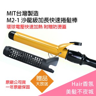 【Hair香氛美髮不夜城】買一送六 M2-1 沙龍級 陶瓷 負離子 加長型電棒捲 電捲棒 電棒 MIT台灣製造 環球電壓