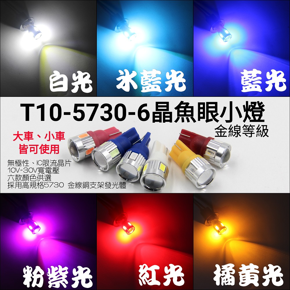常壞的找我買 T10 5730 6晶 LED 魚眼小燈 高亮等級 12V 24V 小燈 寬電壓 金線 無極性 大車 小車