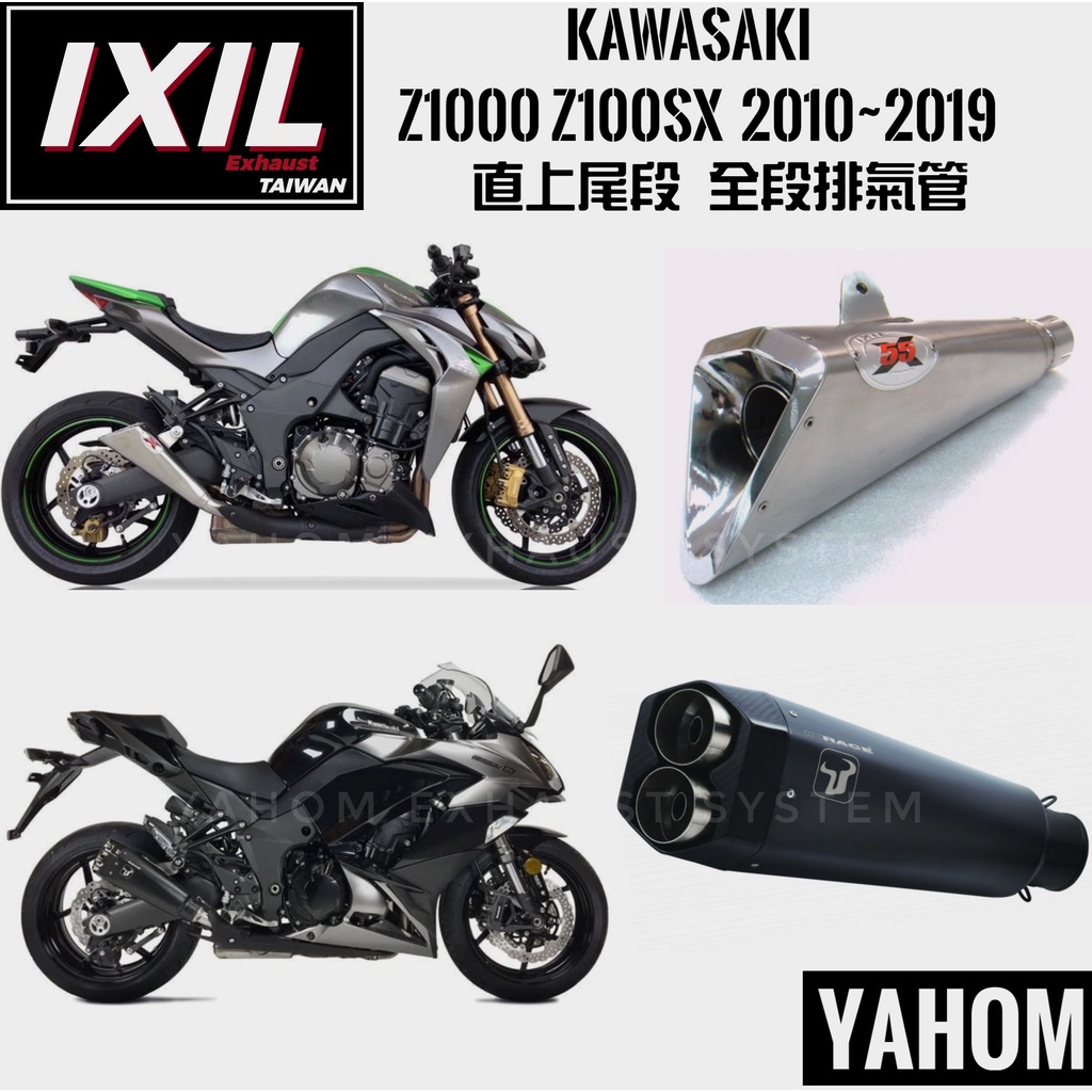 IXIL IXRAC台灣官方 KAWASAKI Z1000 Z1000SX 三代 四代 直上排氣管 全段排氣管 多款式