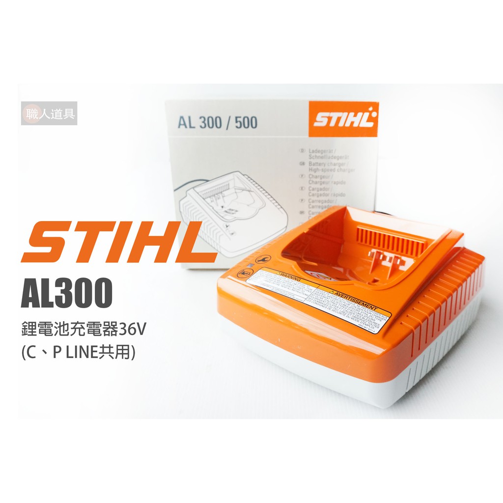 STIHL 鋰電池充電器 36V AL300 快充 快速充電器 鋰電池 AK30 AP300
