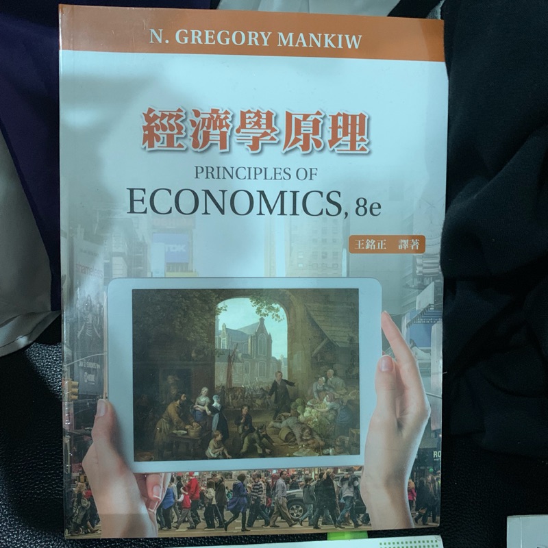 經濟學原理 Principles of economics,8e