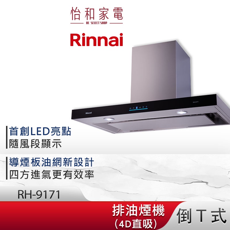 Rinnai 林內 90CM 倒T式 4D直吸 排油煙機 RH-9171