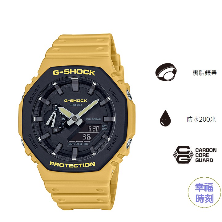 [幸福時刻]G-SHOCK 經典型號GA-2100SU八角的錶殼設計，全新街頭軍事黃色錶殼和錶帶GA-2100SU-9A