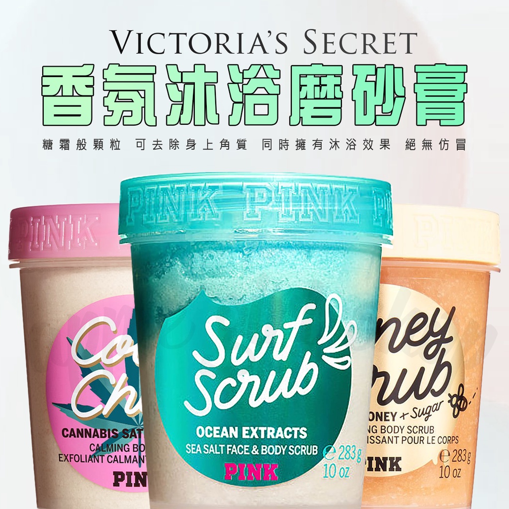 【滿99元免運】Victoria's Secret維多利亞的秘密 香氛沐浴磨砂膏 去角質