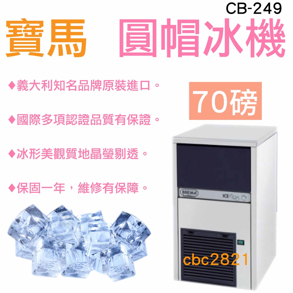 【聊聊運費】義大利寶馬製冰機-70磅圓帽冰 製冰機 CB-249