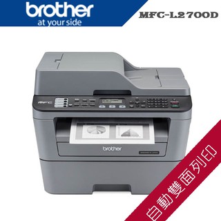 《含稅》Brother MFC-L2700D 雙面多功能雷射傳真複合機｜L2700｜2700D｜2700