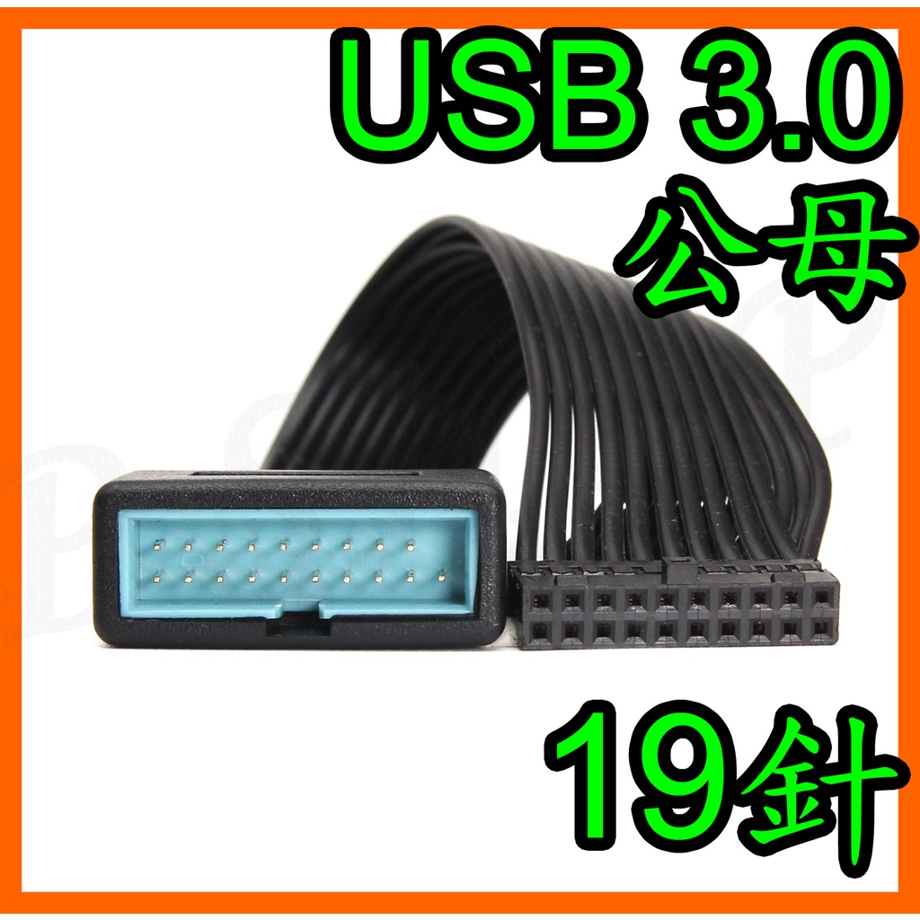 電腦 內置USB3.0 主機板 19針 延長線 公母 延伸 排線 公轉母 19pin 20pin USB 3.0軟排線