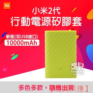 款式隨機出！小米 行動電源 矽膠套 新10000mAh 2代 小米 行動電源 保護套 軟套 198【FAIR】