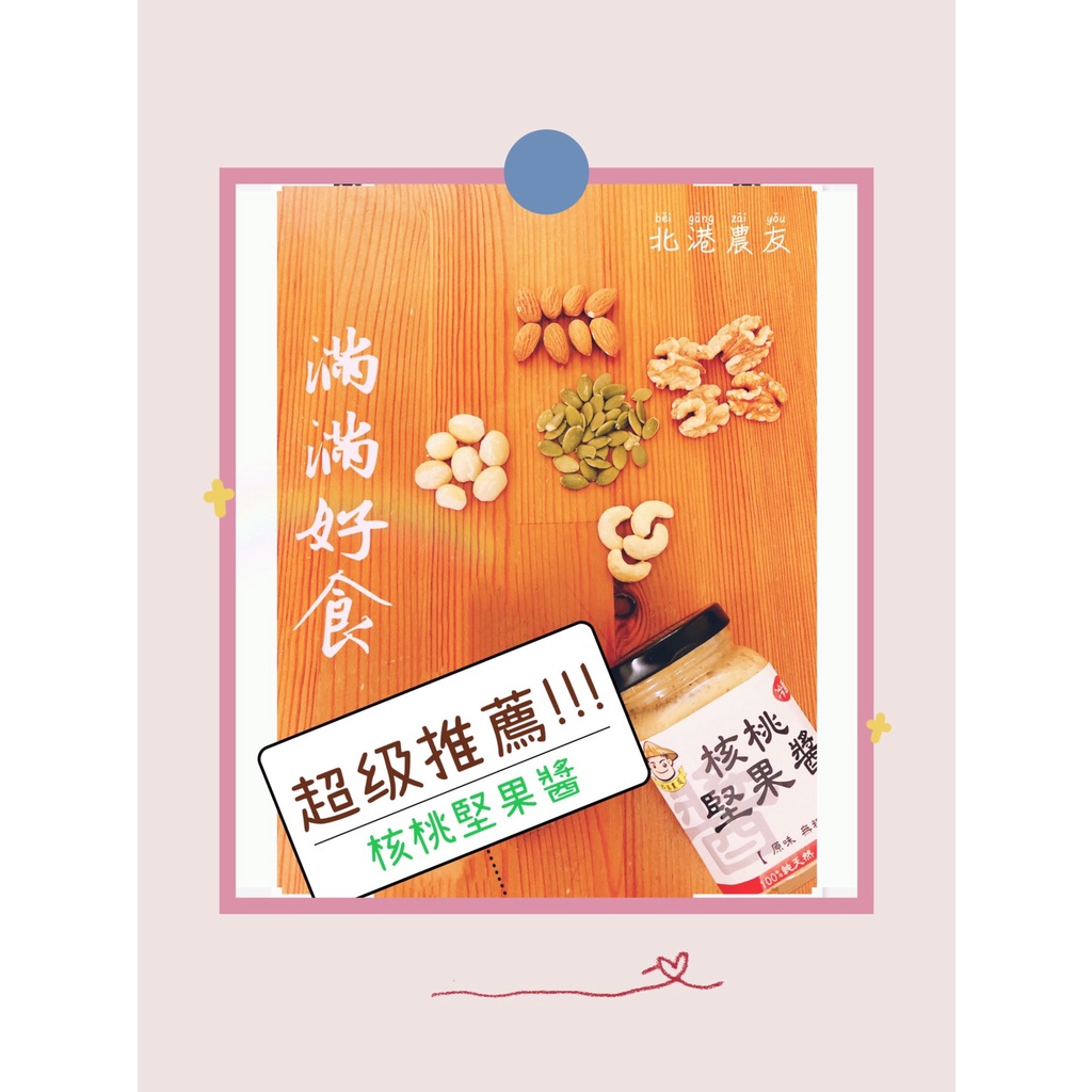 【北港農友】北港老店無糖堅果醬，新鮮綜合堅果研磨，250g，吃多少買多少，輕量無負擔