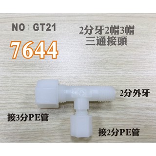 【龍門淨水】塑膠接頭 7644 2分牙接2.3分管三通接頭 台灣製造 2牙2.3帽T型接頭 直購價只要25元(GT21)