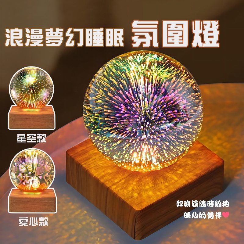 【好物】現貨 3D煙花愛心星空燈 氛圍燈 裝飾燈 氣氛燈 臥室床頭燈 氛圍檯燈 usb插電小夜燈 交換禮物 浪漫夜燈