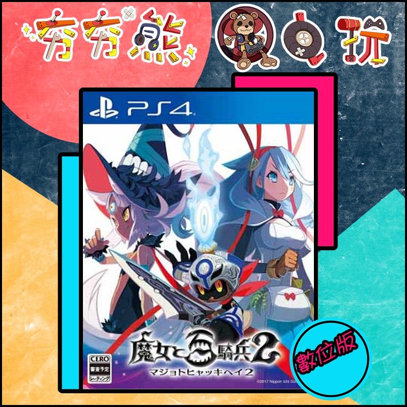夯夯熊電玩 Ps5 Ps4 魔女與百騎兵2 永久認證版 永久隨身版 數位版 蝦皮購物