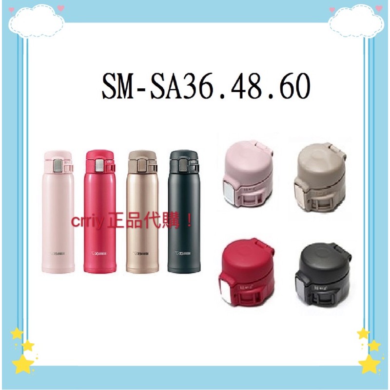象印保溫杯SM-SA36/SA48/SA60原廠上盖組