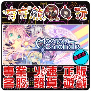 【夯夯熊電玩】 PC 極限凸記萌萌編年史 Moero Chronicle STEAM版(離線版)