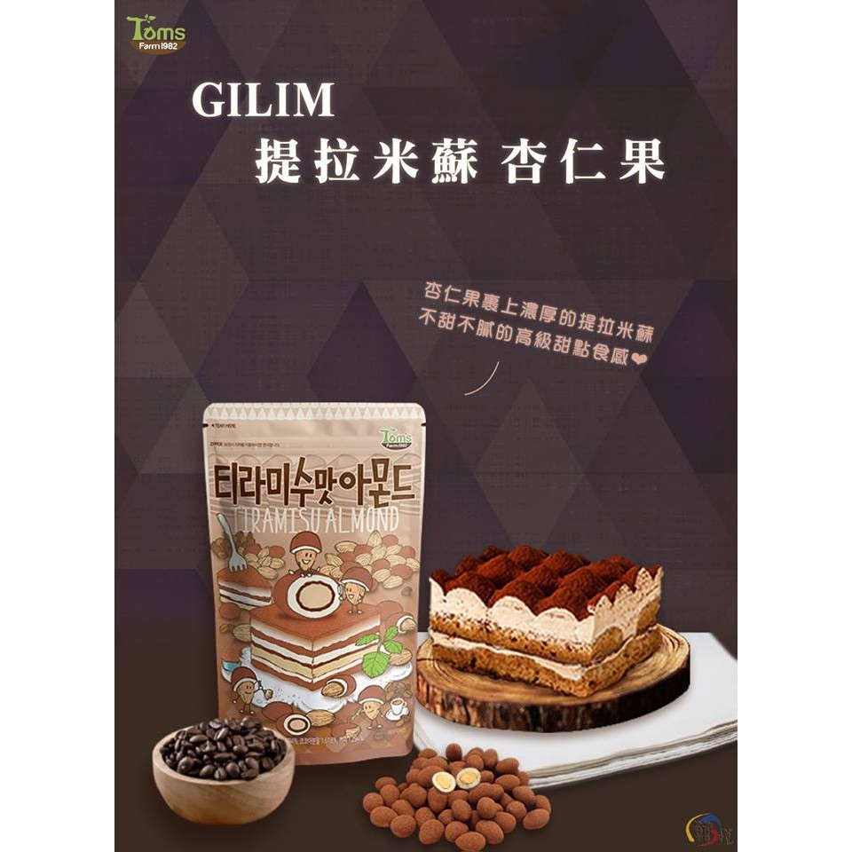 [丁師傅]Tom's GILIM 杏仁果210g 草莓奶茶/水蜜桃優格/提拉米蘇/羅勒青醬