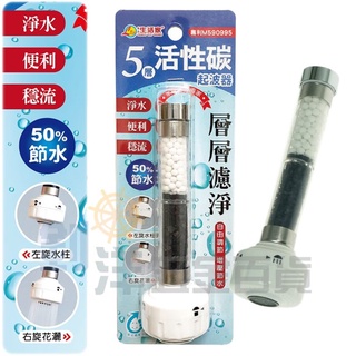 [附發票] 5層活性碳起波器 內外牙濾水頭 活性碳濾心導水管 水波器 淨水頭 節水50% 臺灣製