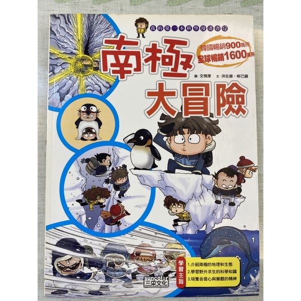 二手書：南極大冒險，三采暢銷漫畫書，我的第一本科學漫畫書系列1⃣️2⃣️