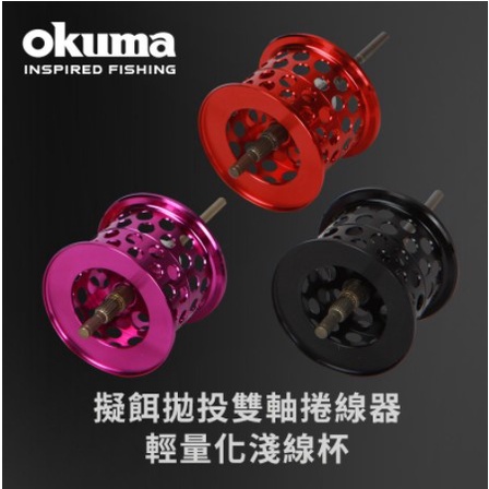 【世界釣具】 OKUMA 寶熊 小烏龜 淺線杯 微拋線杯 雙軸捲線器專用 凱莫斯 天蠍座 燃點 煞雷諾 JAW瘋馬克