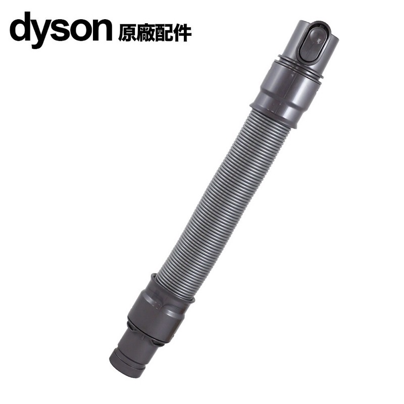 全新Dyson戴森原廠配件V6彈性伸縮軟管 延伸軟管 彈性管DC44、62、57、58、59、61、63、74、SV09
