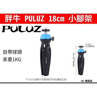 當天出貨 PULUZ 胖牛 迷你 彩色 三腳架 18cm 桌上型