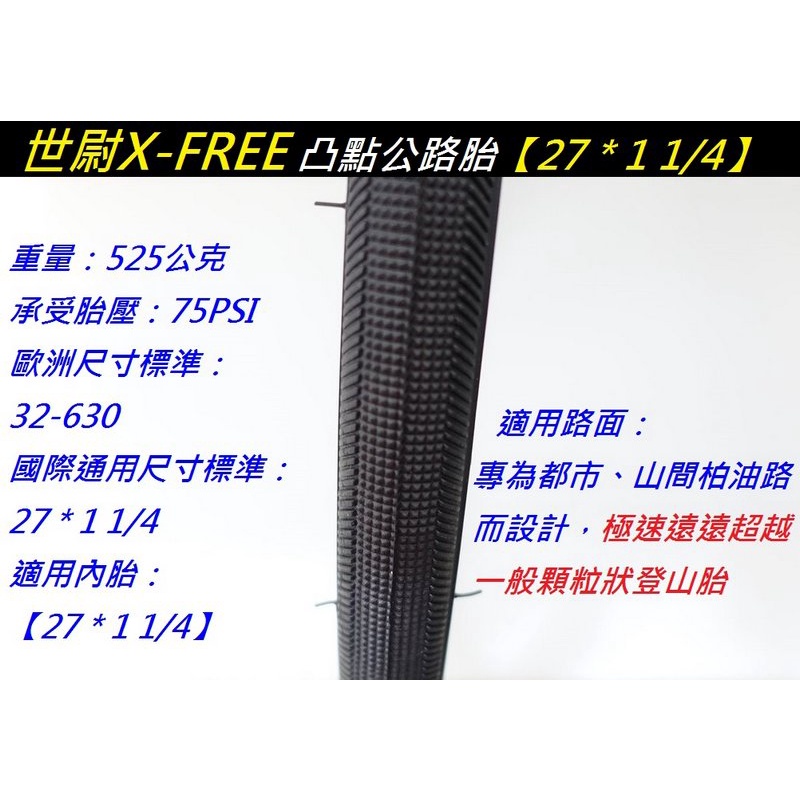 全新 X-FREE 凸點公路胎 自行車外胎 27*1 1/4 27吋外胎 27X1 1/4 32-630