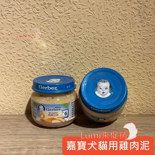 [Lumi來促銷]美國嘉寶雞肉泥/Gerber/波蘭產/美國/Babyfood/幼犬幼貓/離乳食品